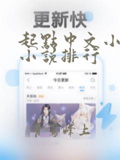 起点中文小说网小说排行