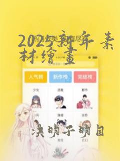 2025新年素材绘画