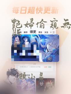 艳妇偷窥无删减版