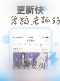 舞蹈老师的锦旗