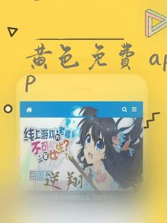 黄色免费 app