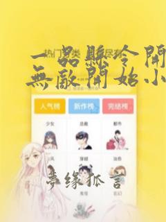 一品县令开局从无敌开始小说