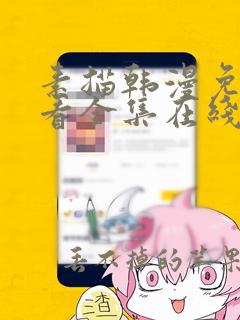 素描韩漫免费观看全集在线阅读