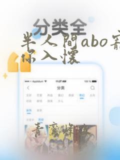 半人间abo宠你入怀