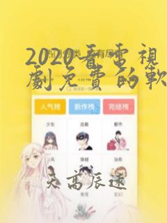 2020看电视剧免费的软件