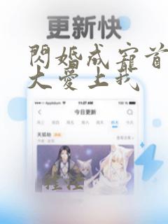 闪婚成宠首富老大爱上我