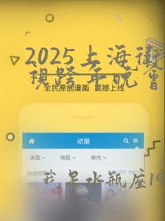 2025上海卫视跨年晚会