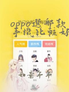 oppo选哪款手机比较好