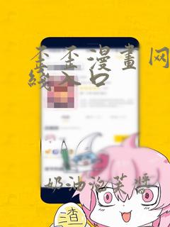 歪歪漫画网站在线入口