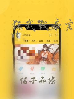 狂武战帝完本txt