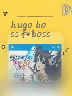 hugo boss和boss