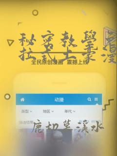 秘密教学免费下拉式土豪漫画