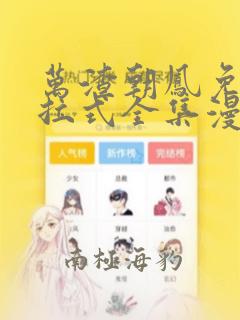 万渣朝凤免费下拉式全集漫画六漫画