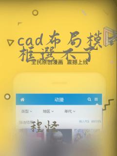 cad布局模式框选不了