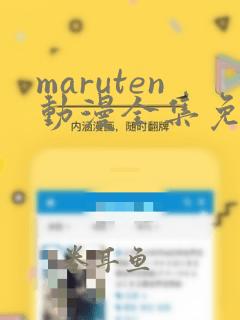 maruten动漫全集免费播放