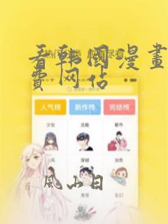 看韩国漫画的免费网站