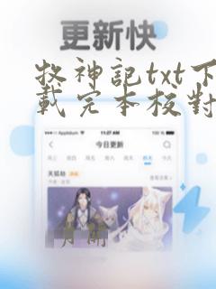 牧神记txt下载完本校对版