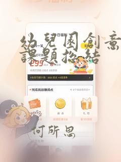 幼儿园创意美术课题总结