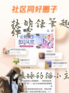 扶明录笔趣阁无弹窗