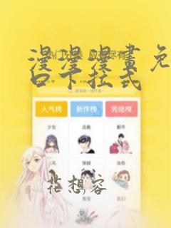 漫漫漫画免费入口下拉式