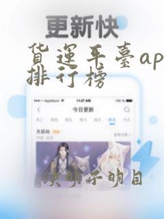 货运平台app排行榜