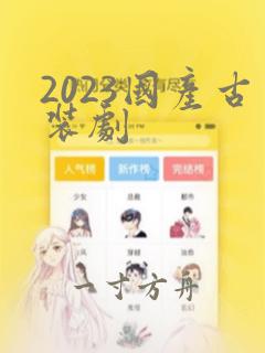 2023国产古装剧