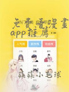 免费看漫画神器app推荐