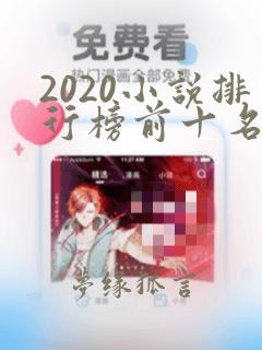 2020小说排行榜前十名