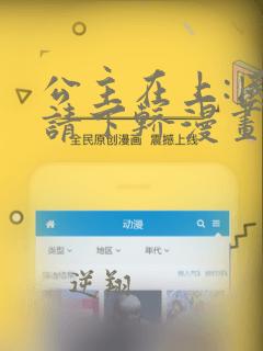 公主在上:国师请下轿漫画第二季