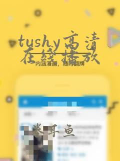 tushy高清在线播放