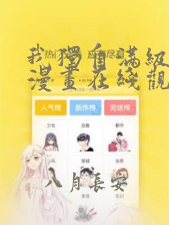 我独自满级新手漫画在线观看