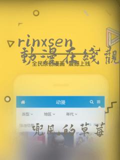 rinxsen动漫在线观看免费