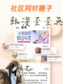 韩漫歪歪无删减