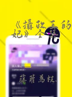 《摄政王的小医妃》全集