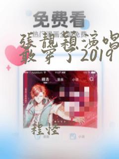 张靓颖演唱会太敢穿了2019