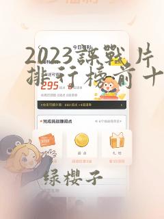 2023谍战片排行榜前十名