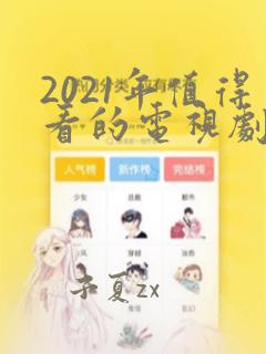 2021年值得看的电视剧