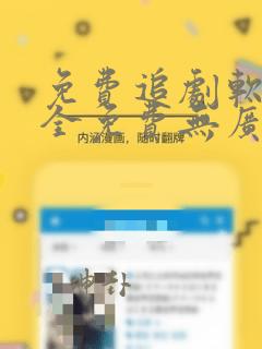 免费追剧软件 全免费无广告高清app