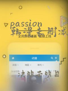 passion韩漫未删减