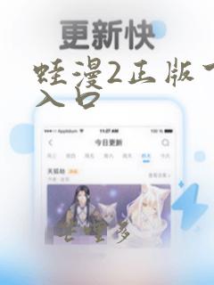 蛙漫2正版下载入口