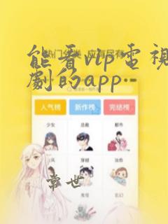 能看vip电视剧的app