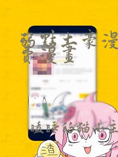 弱点土豪漫画免费漫画