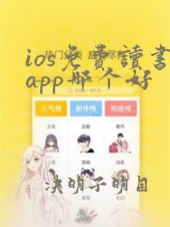 ios免费读书app哪个好