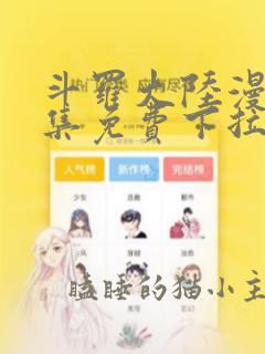 斗罗大陆漫画全集免费下拉式漫画六漫画