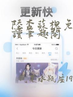 陆杳苏槐免费阅读笔趣阁