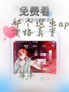 哪个选车app价格真实