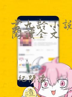 君九龄小说免费阅读全文