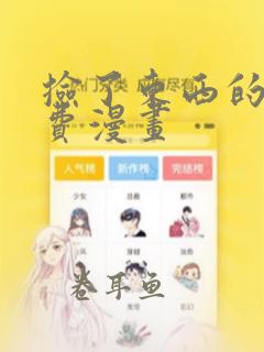 捡了东西的狼免费漫画