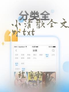 小清欢全文加番外txt