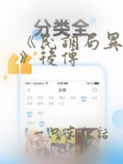 《民调局异闻录》后传